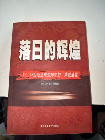 落日的辉煌：17、18世纪全球变局中的“康乾盛世“