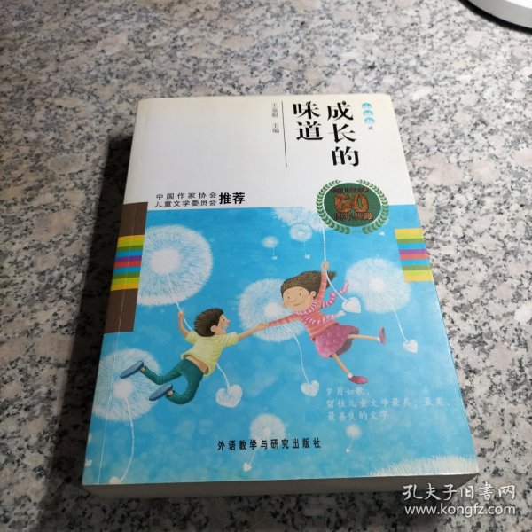 中国儿童文学60周年典藏·成长的味道：小说卷2