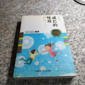 中国儿童文学60周年典藏·成长的味道：小说卷2