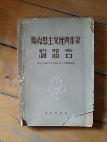 马克思主义经典作家论语言    北京外国语学院俄语系语言学教研组编    商务    1959年一版1960年三印  表有损，如图。