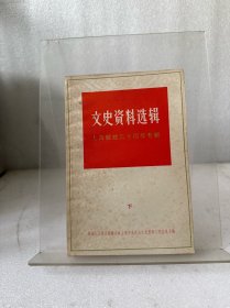 文史资料选辑 上海解放三十周年专辑 3本