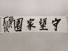 山东省书画大家，张志民书法《守望家园》33.5x137cm张大石头书法，软片。张志民，号张大石头，1956年2月出生。教授、硕士研究生导师，中国美术家协会理事，山东省文联副主席，山东省美术家协会主席，中国画学会创会理事，中国国家画院研究员、中国国家画院张志民工作室导师。（保真书画）