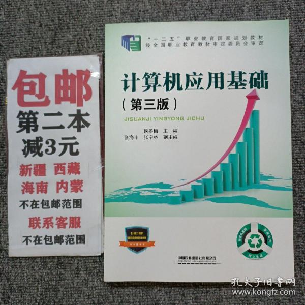 “十二五”职业教育国家规划教材经全国职业教育教材审定委员会审定:计算机应用基础（第三版）