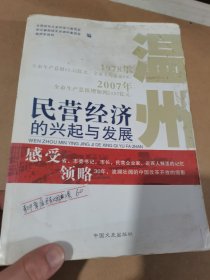 温州民营经济的兴起与发展 有油渍