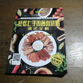 轻松上手的酱卤烧腊技法全解 林国平  著 9787518036837 中国纺织出版社