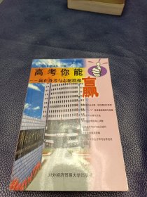 高考你能赢:赢在备考与志愿填报