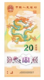 全新2024年龙年纪念钞，散张龙钞，号码随机发，火爆品种，内地生肖纪念钞系列龙头