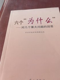 六个“为什么”：对几个重大问题的回答