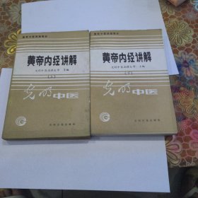 《黄帝内经讲解》（上下册）高等中医函授教材 （光明中医函授大学 主编）