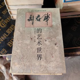钱君萄的艺术世界