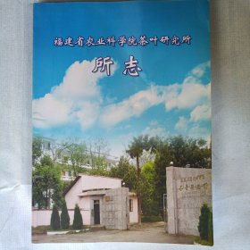 福建省农业科学院茶叶研究所所志