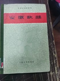 安徽歌谣精装