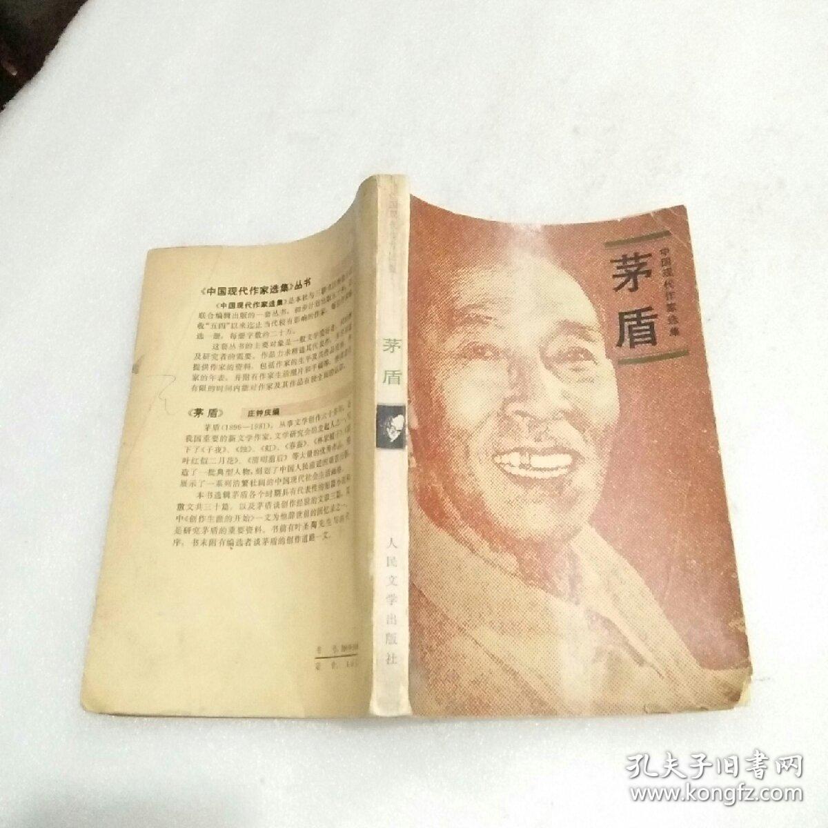 中国现代作家选集：茅盾