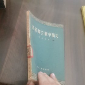 美国独立战争简史
