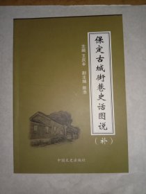 保定古城街巷史话图说(补)和(再补)合售