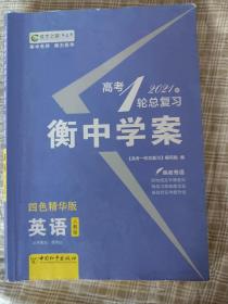 衡中学案 高考一轮总复习 2021 人教版 英语