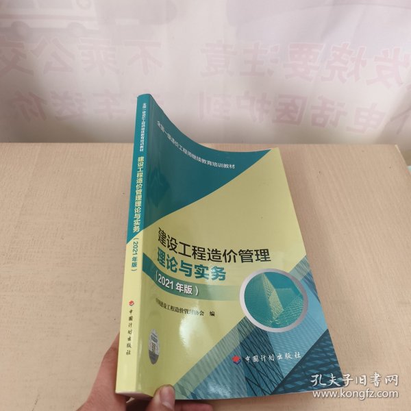 【2021一级造价师继续教育教材】建设工程造价管理理论与实务（2021年版）