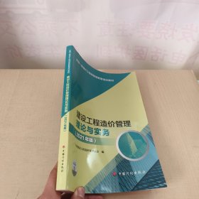 【2021一级造价师继续教育教材】建设工程造价管理理论与实务（2021年版）