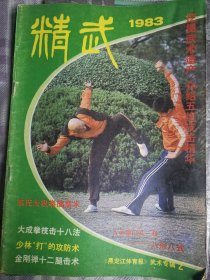 精武（1983年2期。1984年1期）合售