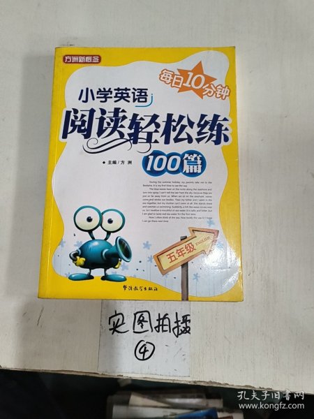 方洲新概念：小学英语阅读轻松练100篇（5年级）