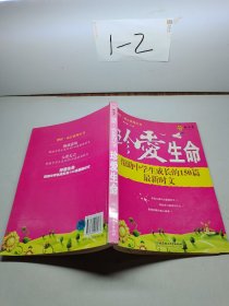 珍爱生命—帮助中学生成长的150篇最新时文