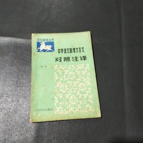 中學語文新增文言文對照注譯（初中）