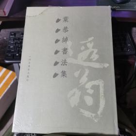 叶恭绰书法集 （8开精装 全新有塑封）