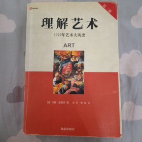 理解艺术：5000年艺术大历史