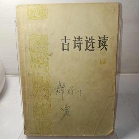 旧书：古诗选读（下）上海古籍出版社