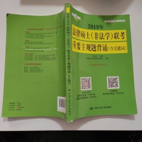 2019年法律硕士（非法学）联考重要主观题背诵（含关键词）