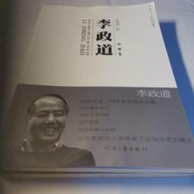 华人十大科学家：李政道