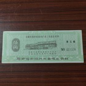 长春市南岭体育场扩建工程基金奖券（20寸彩色电视机，君子兰牌洗衣机）伍角第三组