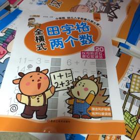 小笨熊幼儿入学必备口算心算：全横式田字格两个数 20以内的进位、退位加减法