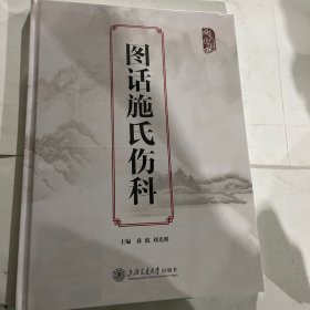 图话施氏伤科