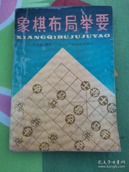 象棋布局举要