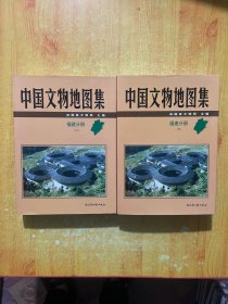 中国文物地图集：福建分册(上下册）