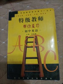 特级教师帮你复习.初中英语
