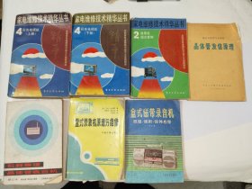 《盒式磁带录音机原理使用保养检修、盒式录像机原理与维修、怎样修理晶体管收音机、晶体管发信原理、家电维修技术精华丛书：收录机组合音响 彩色电视机上下（七册合售）》东6--4（10）