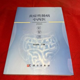 炎症性肠病中西医如是说