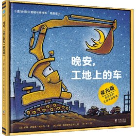 奇想国童眸图书出品：晚安，工地上的车（夜光版，小车迷床头必备的晚安书）