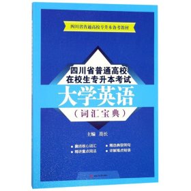 四川省普通高校在校生专升本大学英语