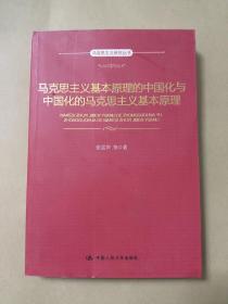 马克思主义基本原理的中国化与中国化的马克思主义基本原理