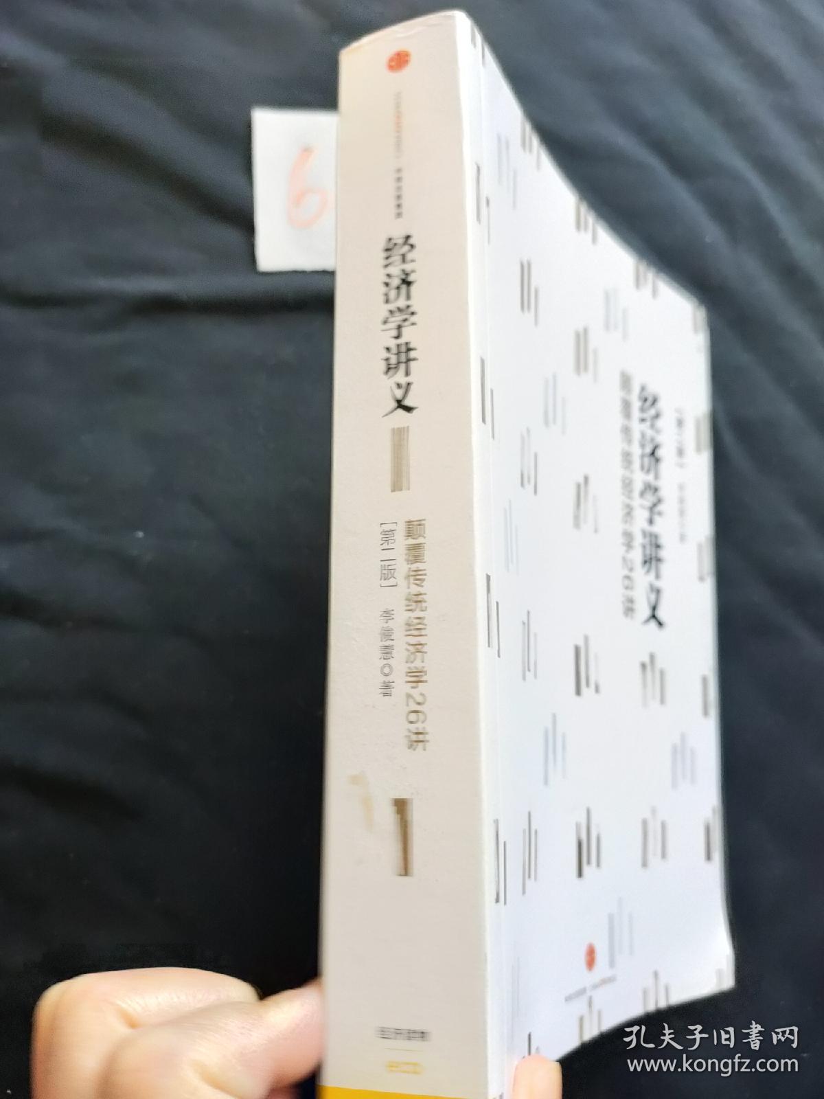 经济学讲义：颠覆传统经济学26讲（第二版）
