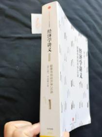 经济学讲义：颠覆传统经济学26讲（第二版）
