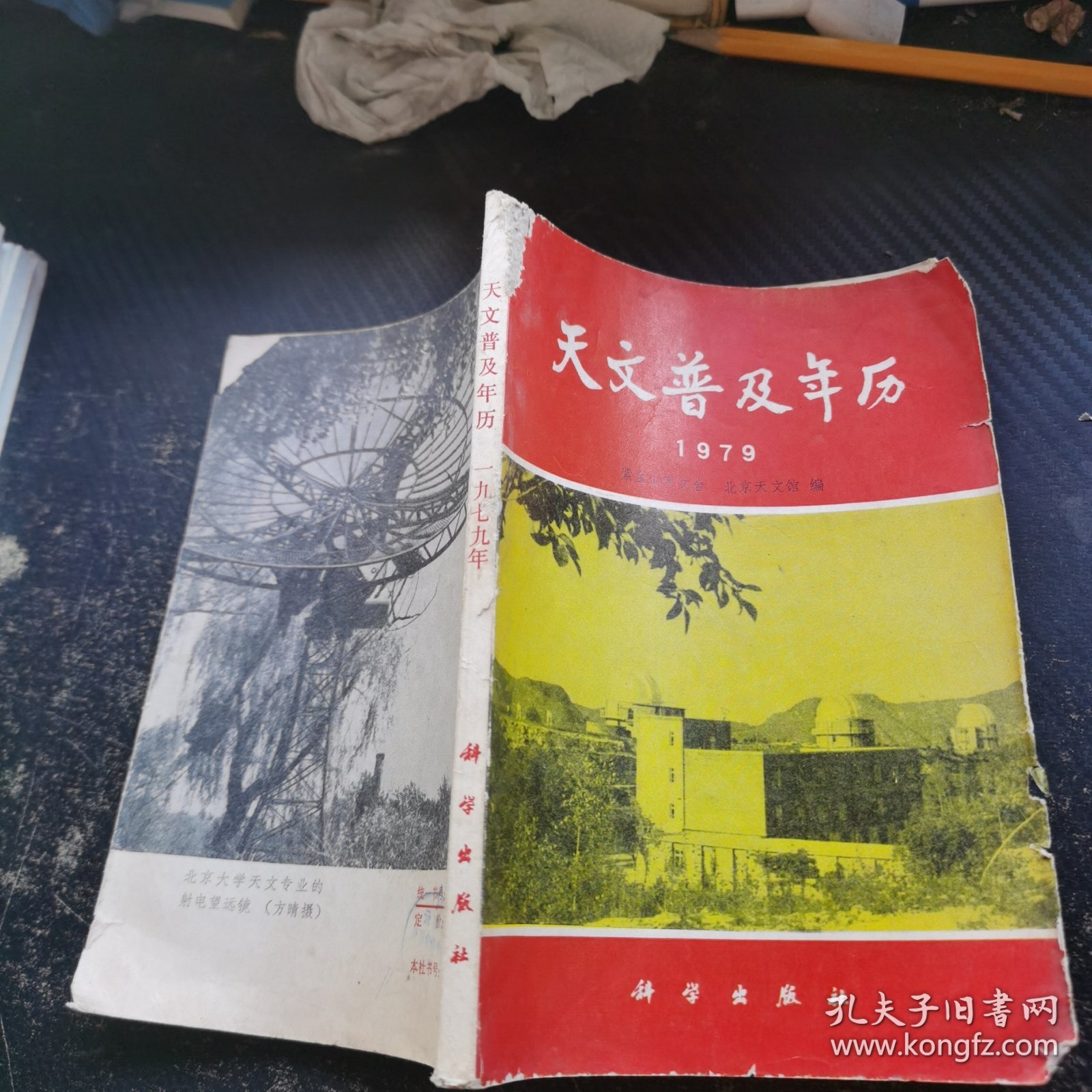 天文普及年历 1979