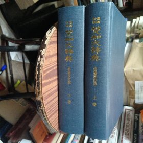 汉译对照梵和大辞典上下（增补改订版）