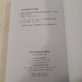 黄河三角洲民间文学研究