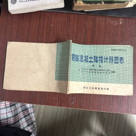 钢筋混凝土结构计算图表