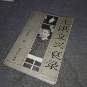 王洪文兴衰录