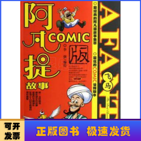 阿凡提故事:COMIC版:3:飞马